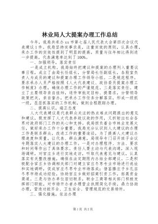 2024年林业局人大提案办理工作总结