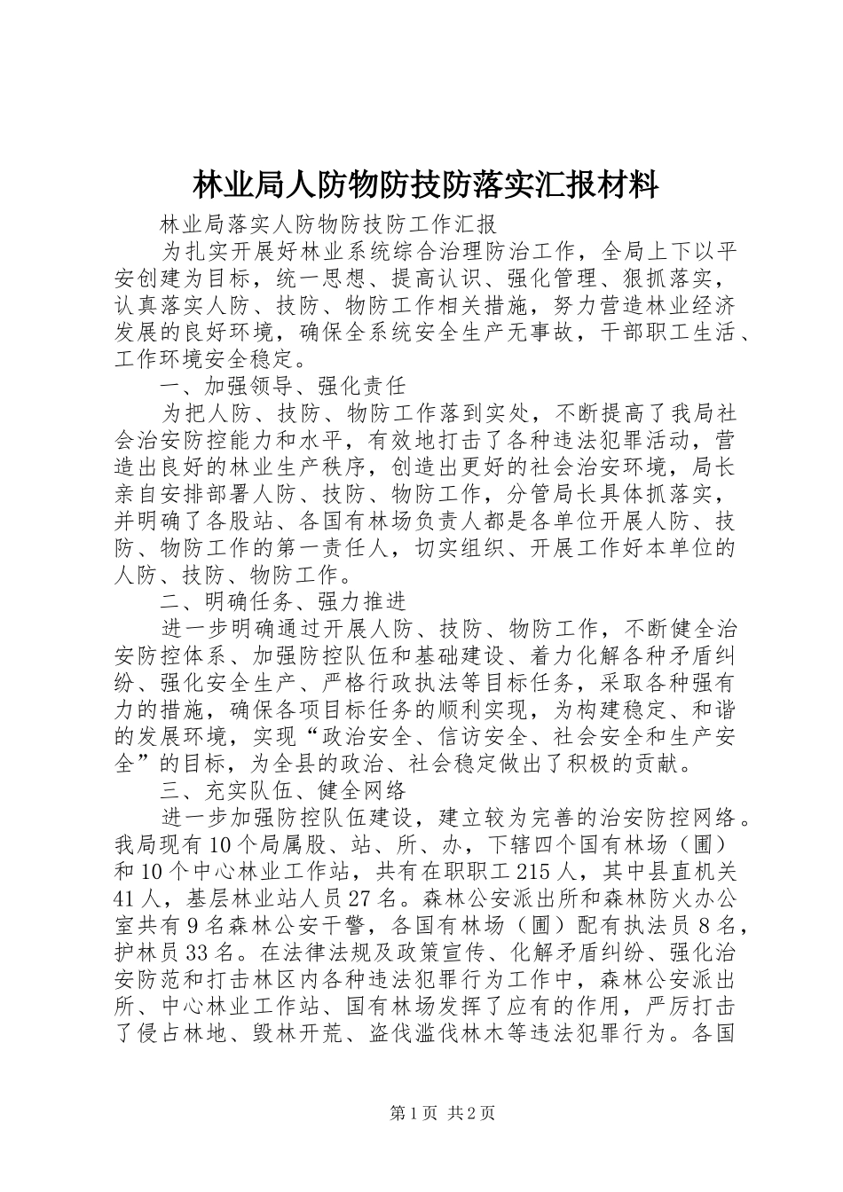 2024年林业局人防物防技防落实汇报材料_第1页