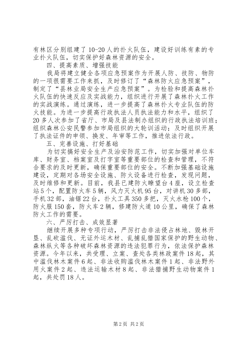 2024年林业局人防物防技防落实汇报材料_第2页