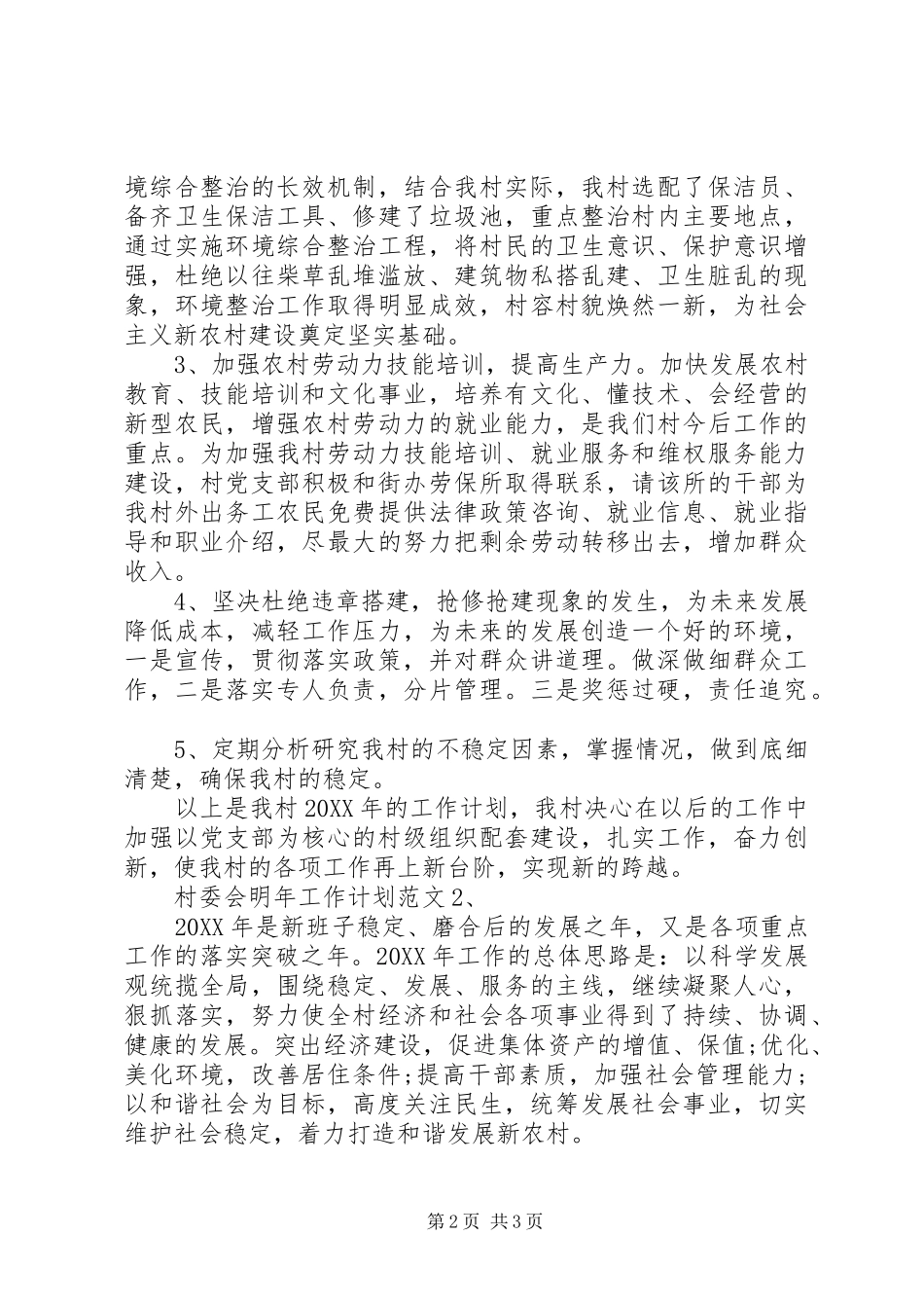 2024年村委会明年工作计划范文_第2页