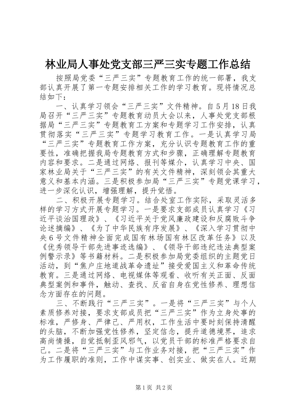 2024年林业局人事处党支部三严三实专题工作总结_第1页