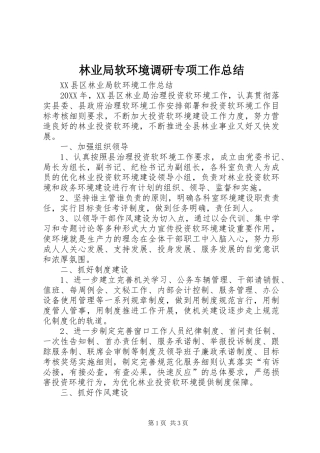 2024年林业局软环境调研专项工作总结