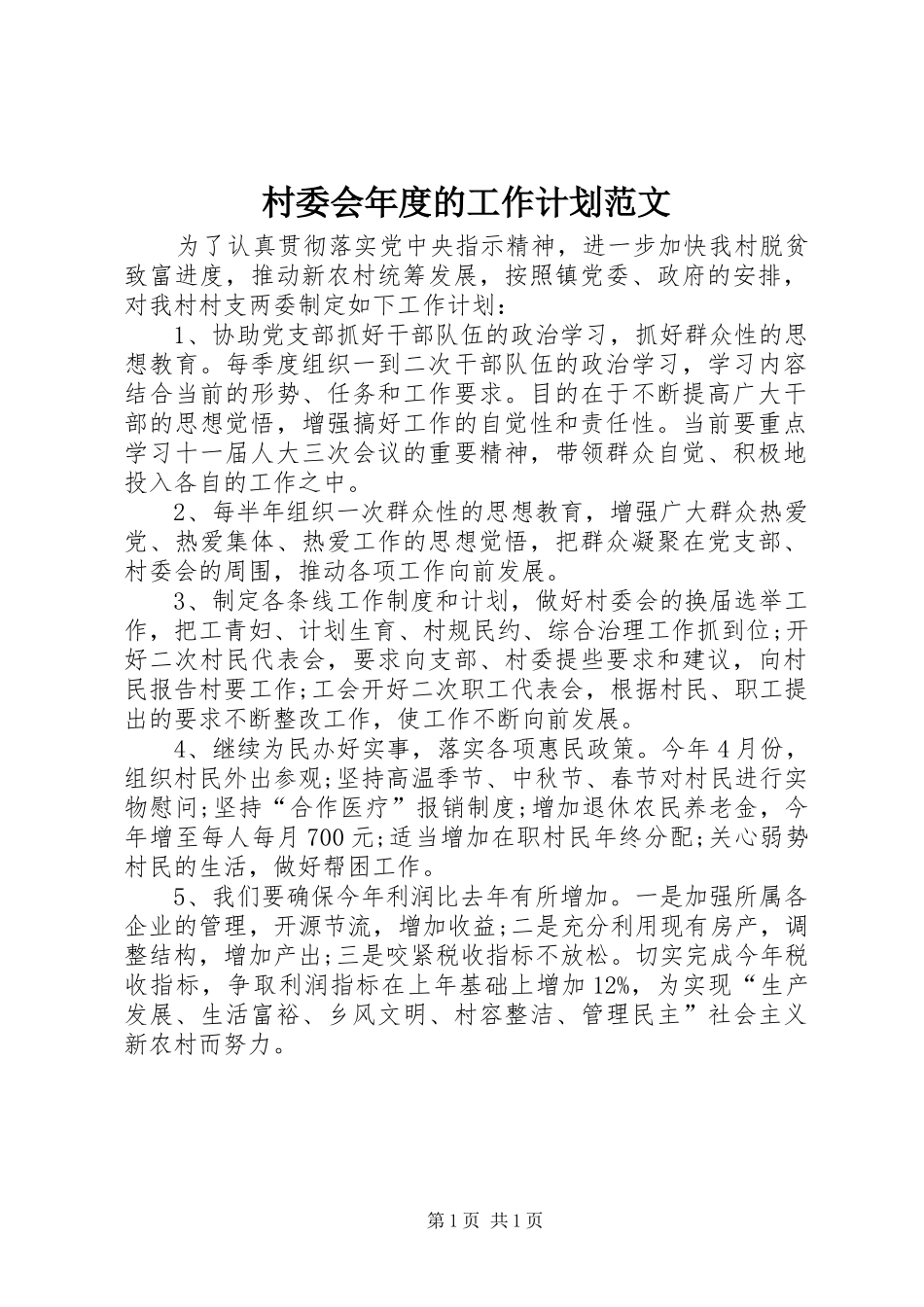 2024年村委会年度的工作计划范文_第1页