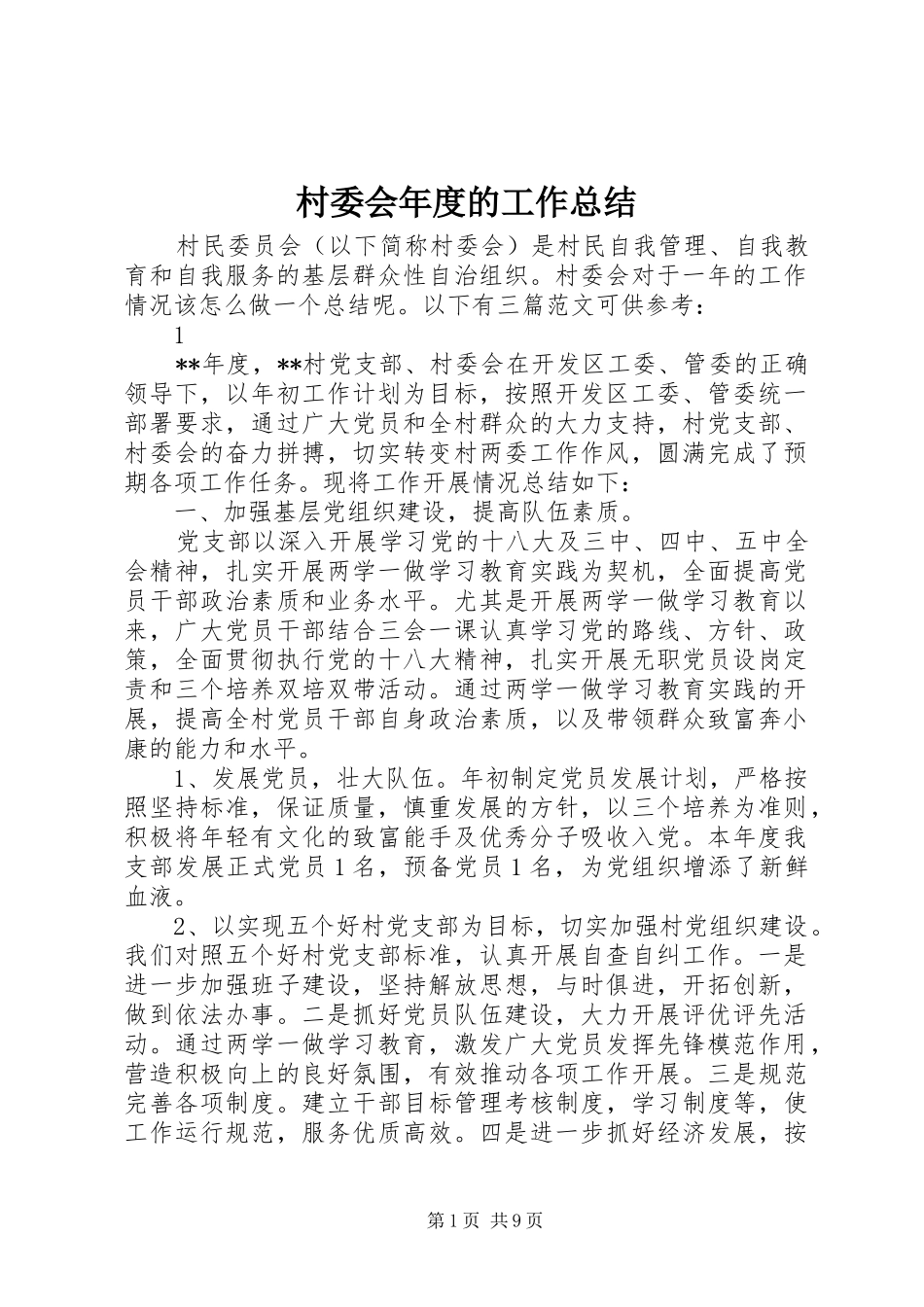 2024年村委会年度的工作总结_第1页