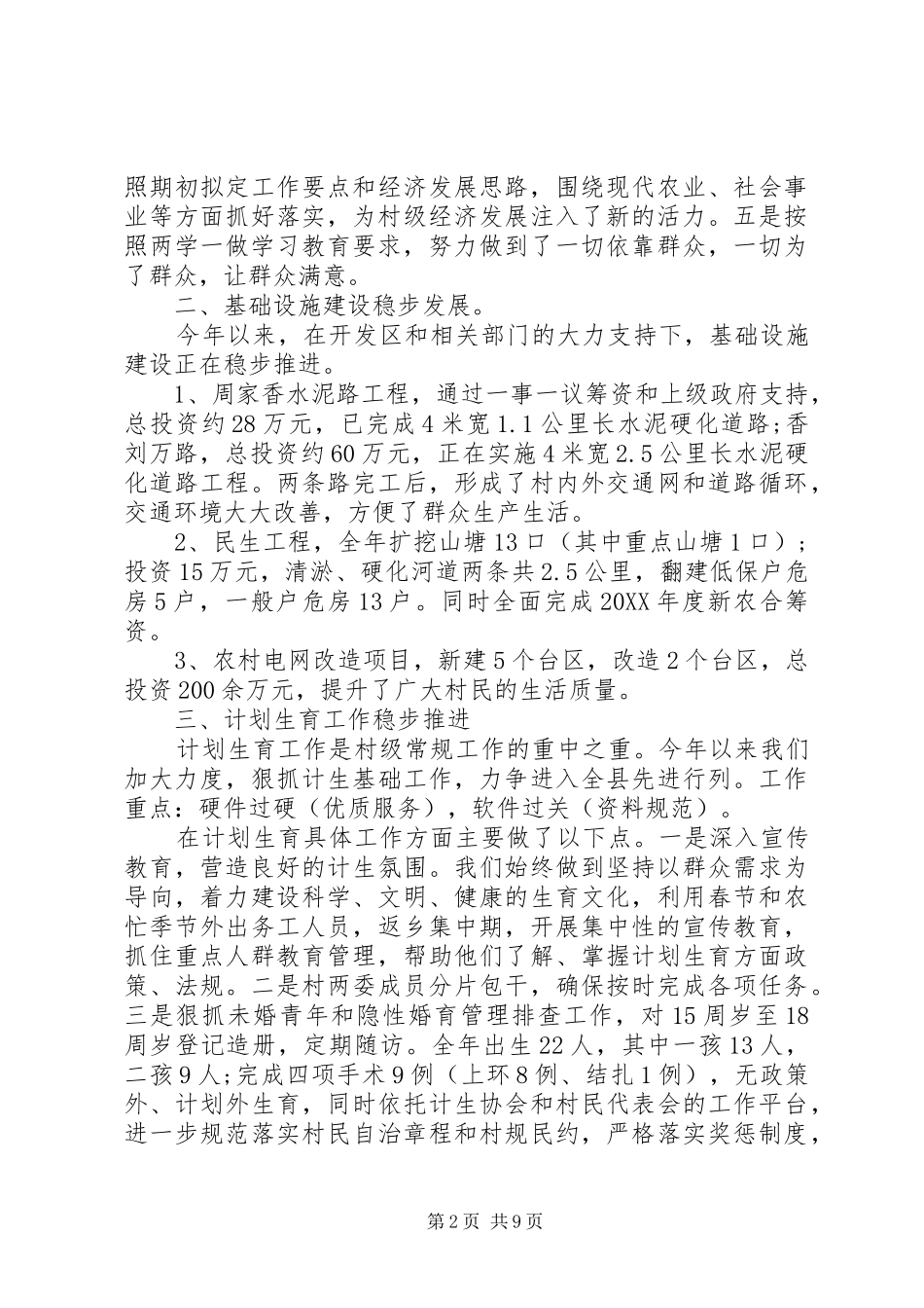 2024年村委会年度的工作总结_第2页