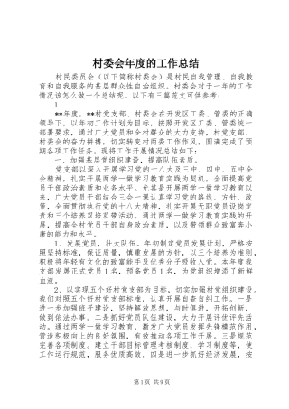 2024年村委会年度的工作总结