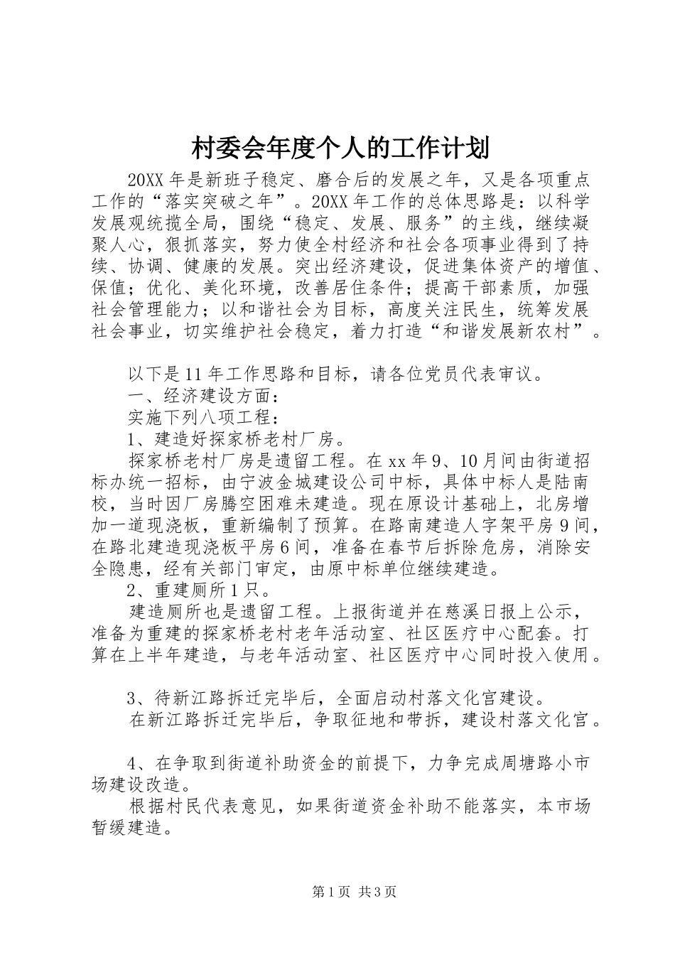 2024年村委会年度个人的工作计划_第1页