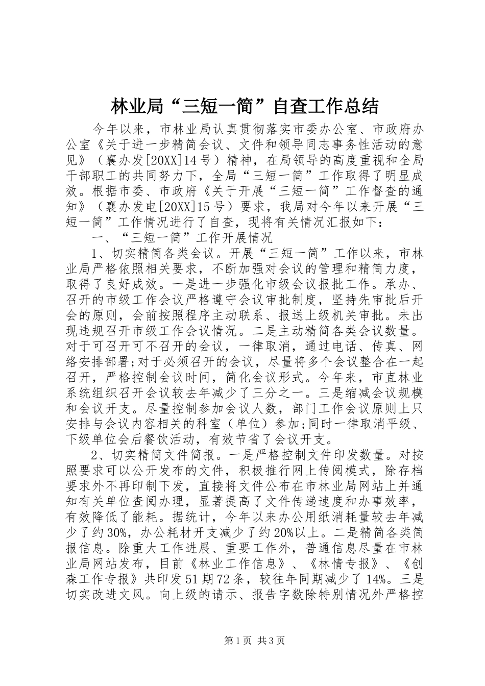 2024年林业局三短一简自查工作总结_第1页