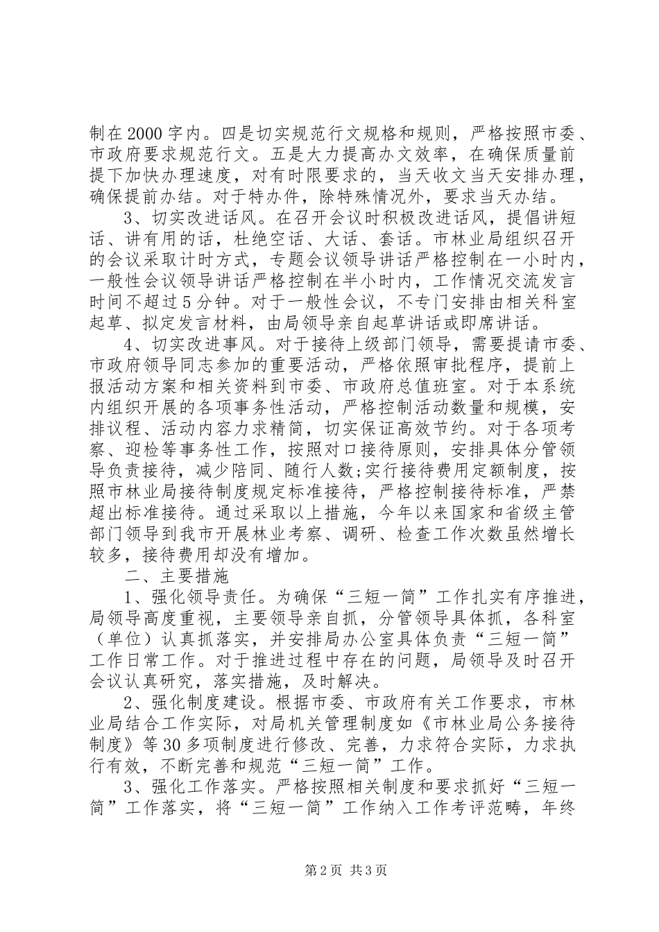 2024年林业局三短一简自查工作总结_第2页