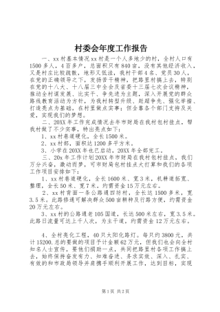 2024年村委会年度工作报告