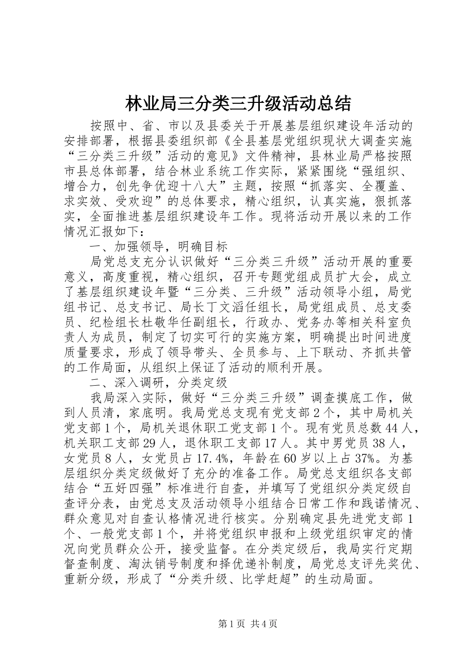 2024年林业局三分类三升级活动总结_第1页
