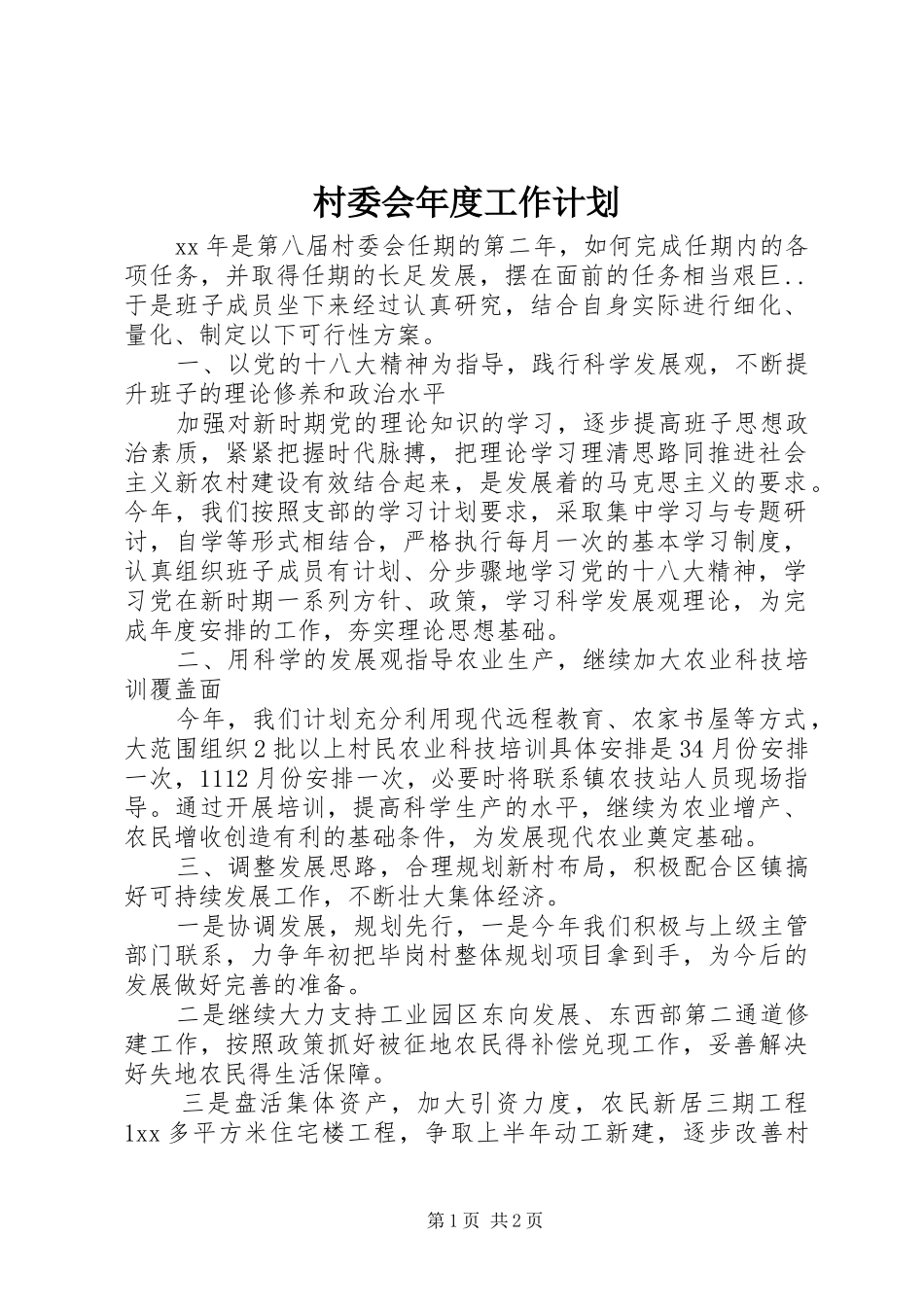 2024年村委会年度工作计划_第1页