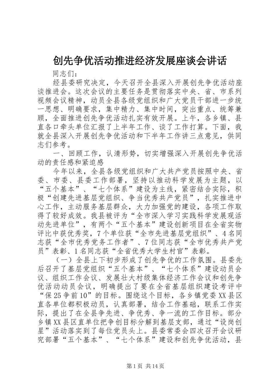 2024年创先争优活动推进经济发展座谈会致辞_第1页