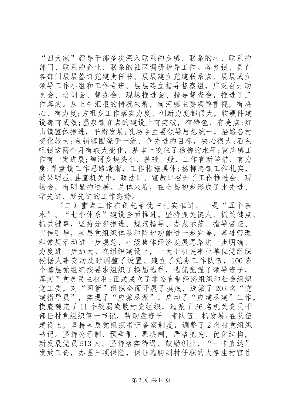 2024年创先争优活动推进经济发展座谈会致辞_第2页