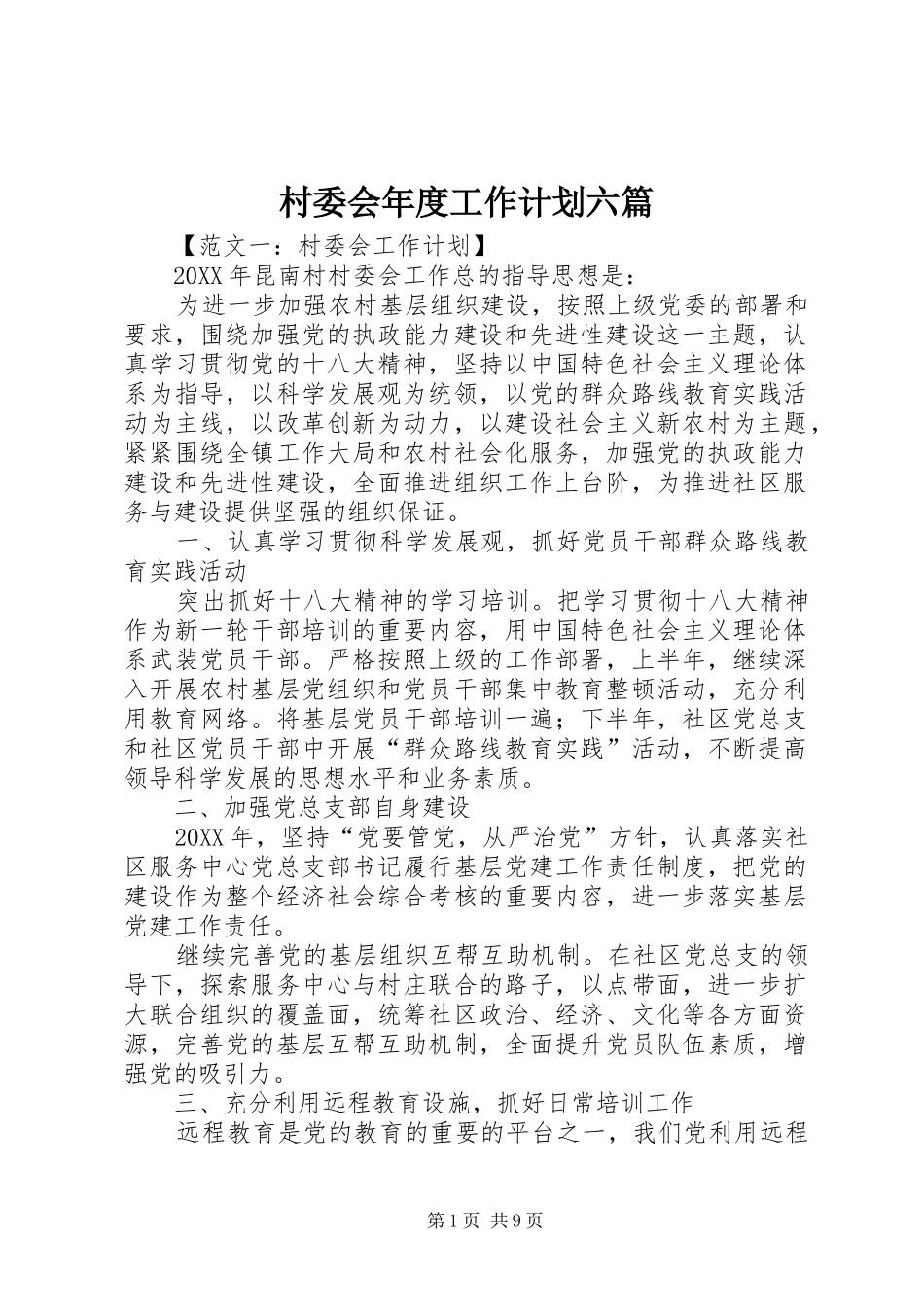2024年村委会年度工作计划六篇_第1页