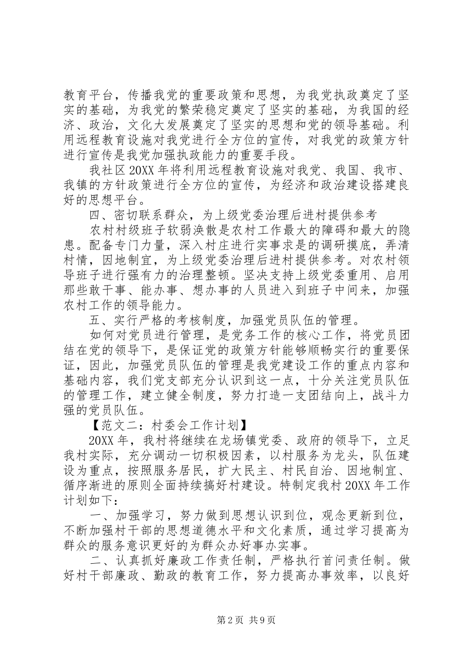 2024年村委会年度工作计划六篇_第2页