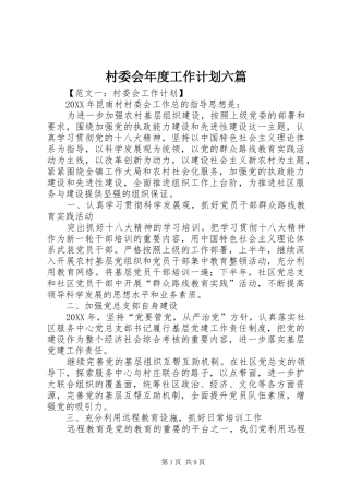 2024年村委会年度工作计划六篇