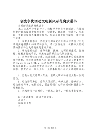 2024年创先争优活动文明新风示范岗承诺书