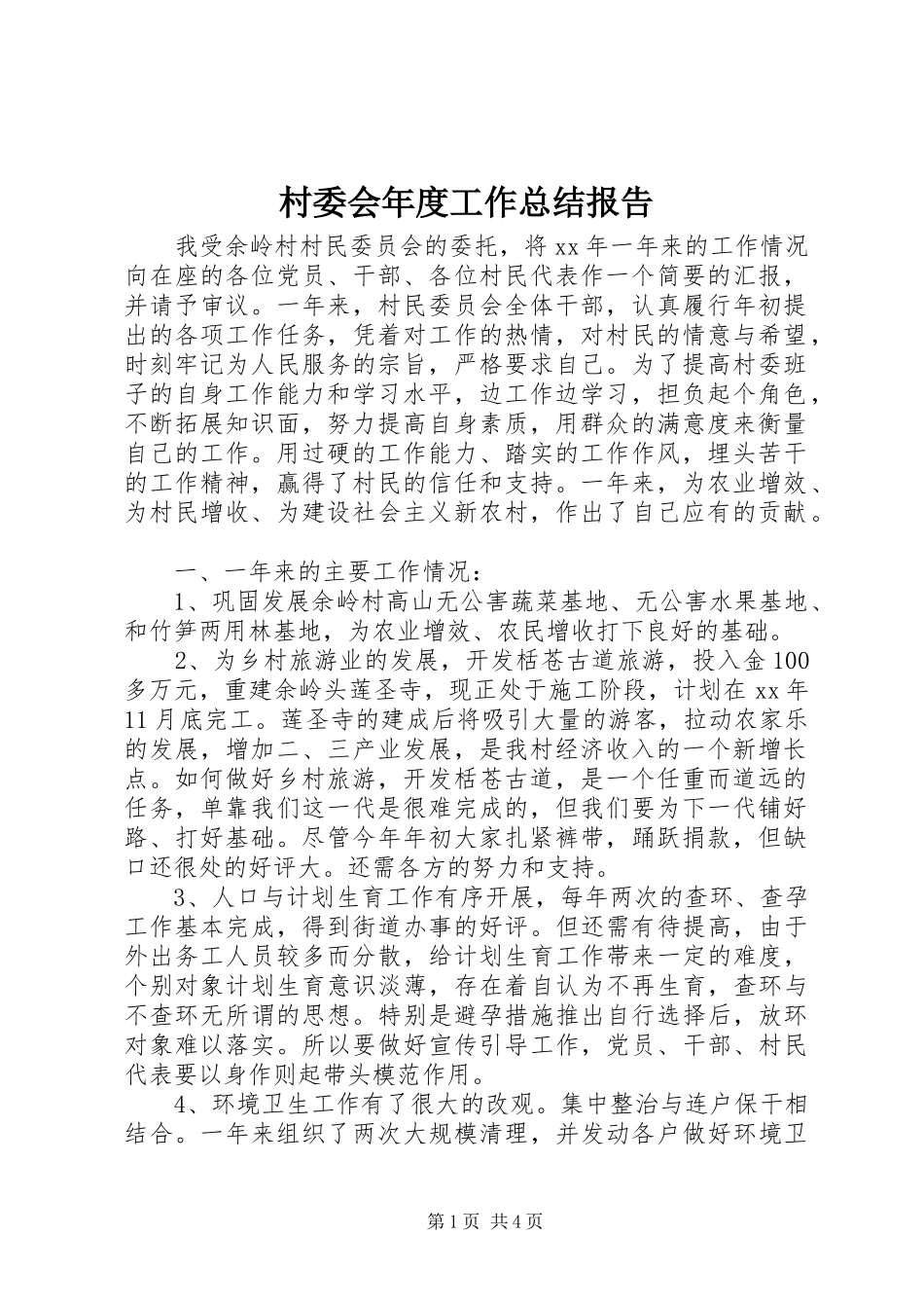 2024年村委会年度工作总结报告_第1页