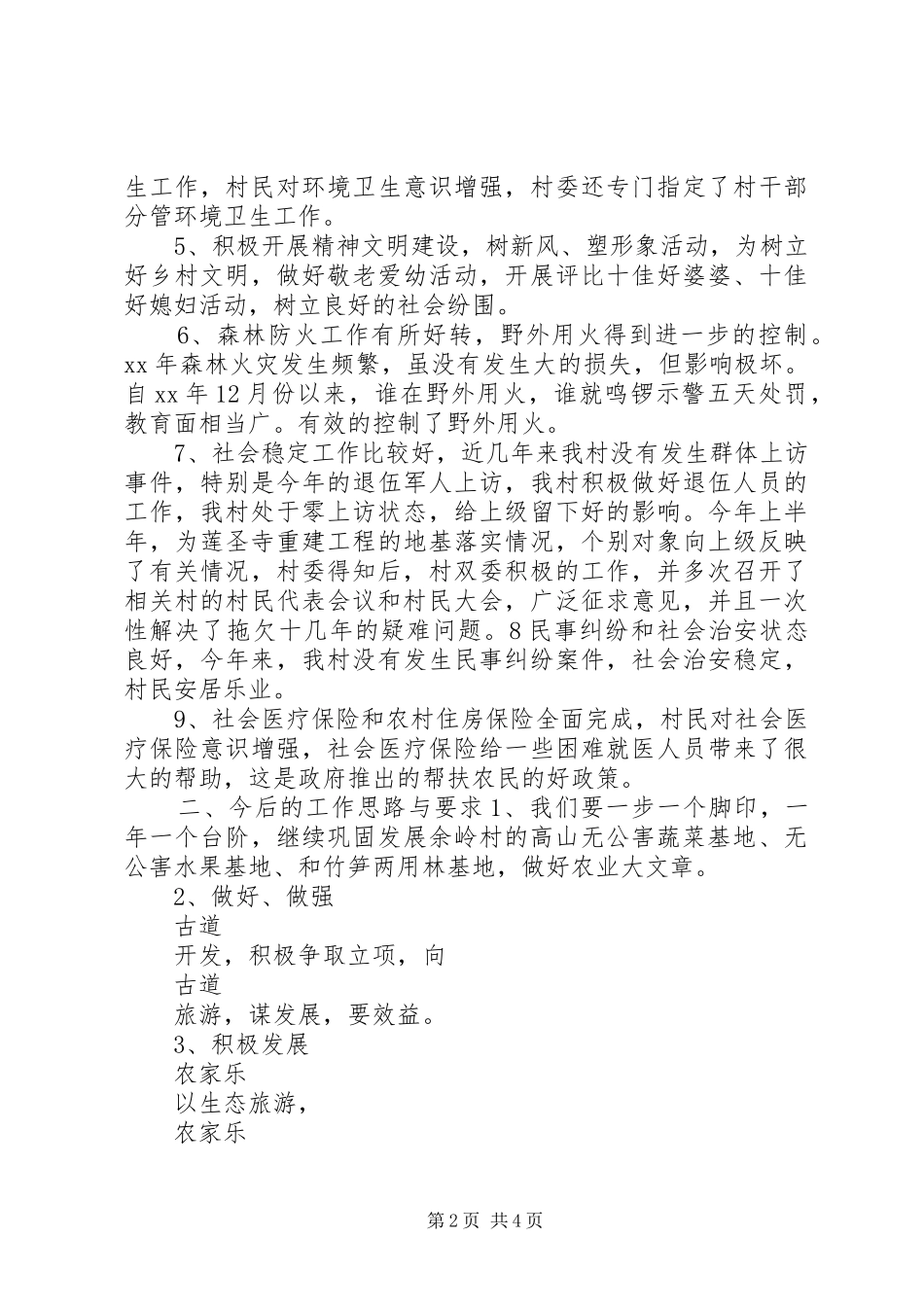 2024年村委会年度工作总结报告_第2页