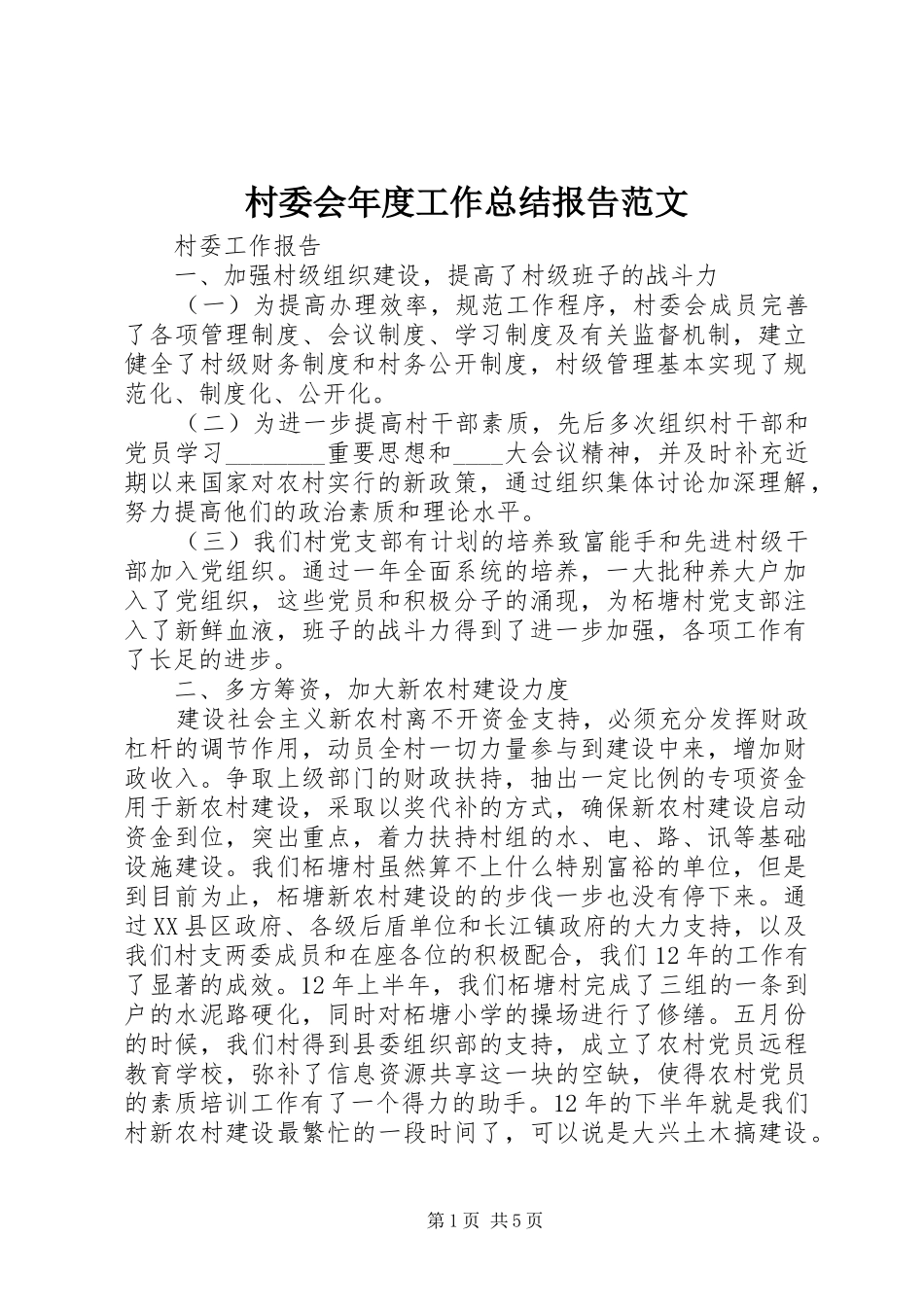 2024年村委会年度工作总结报告范文_第1页