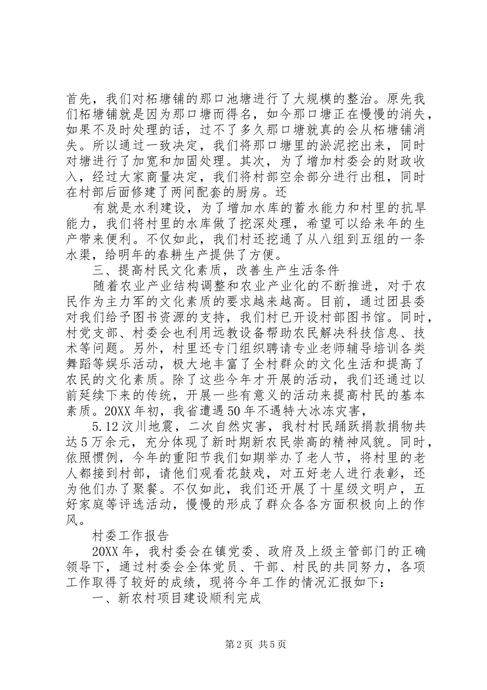 2024年村委会年度工作总结报告范文_第2页