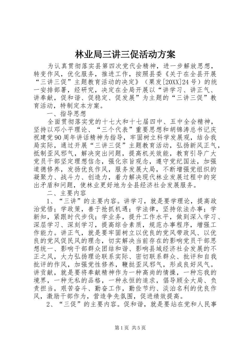 2024年林业局三讲三促活动方案_第1页