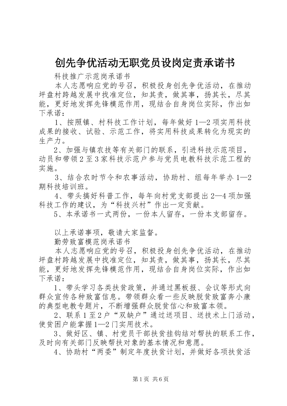 2024年创先争优活动无职党员设岗定责承诺书_第1页