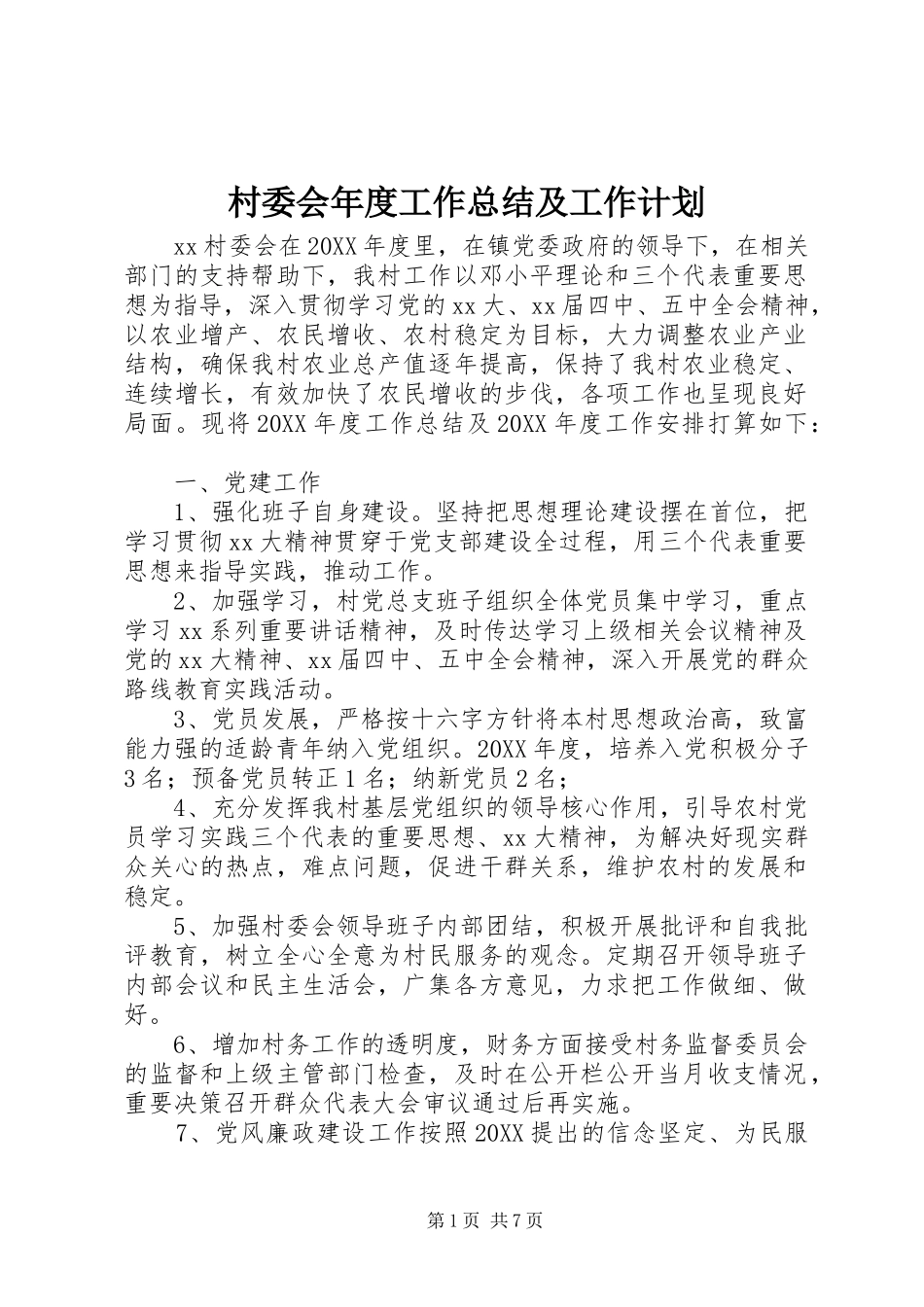2024年村委会年度工作总结及工作计划_第1页
