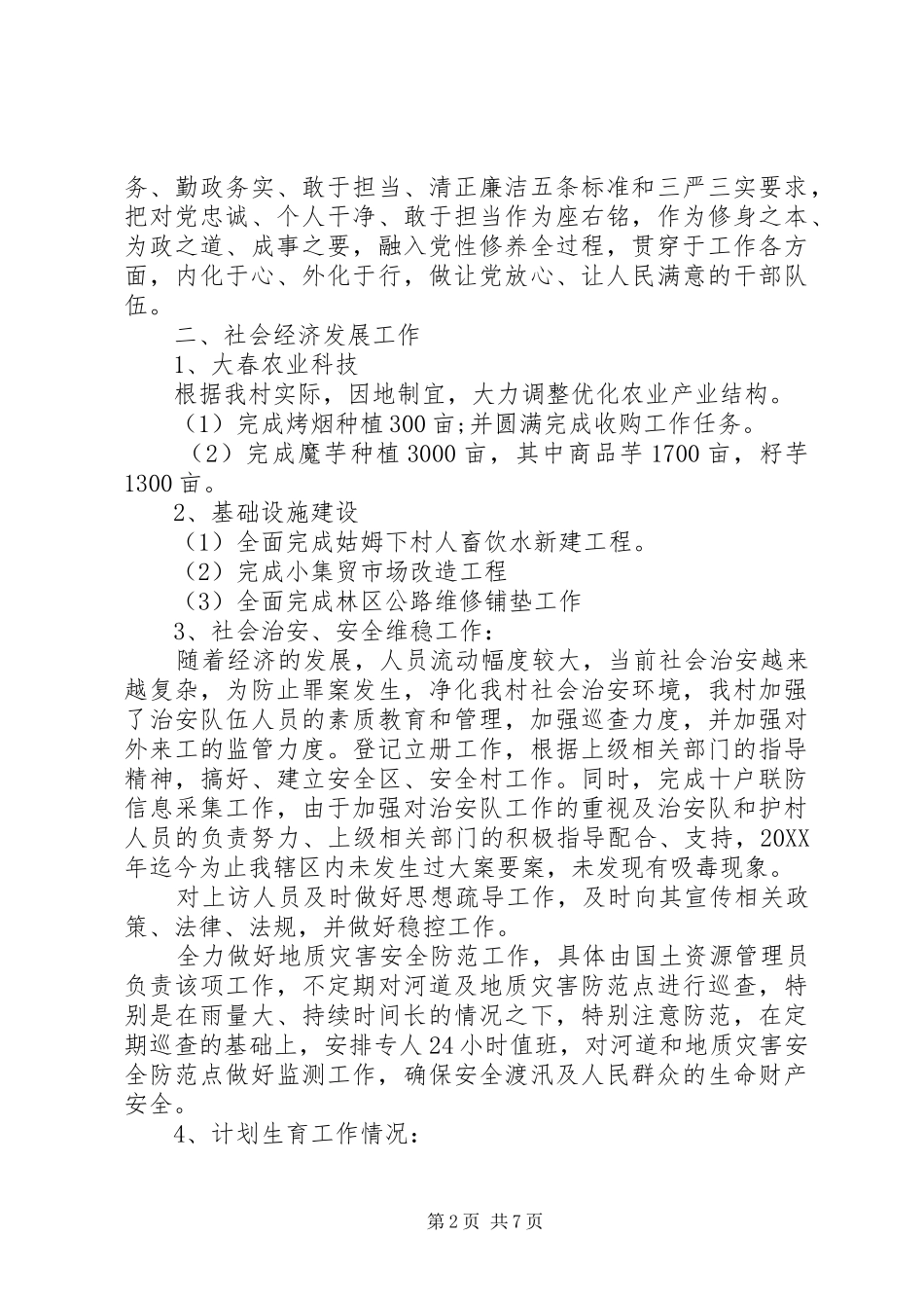 2024年村委会年度工作总结及工作计划_第2页