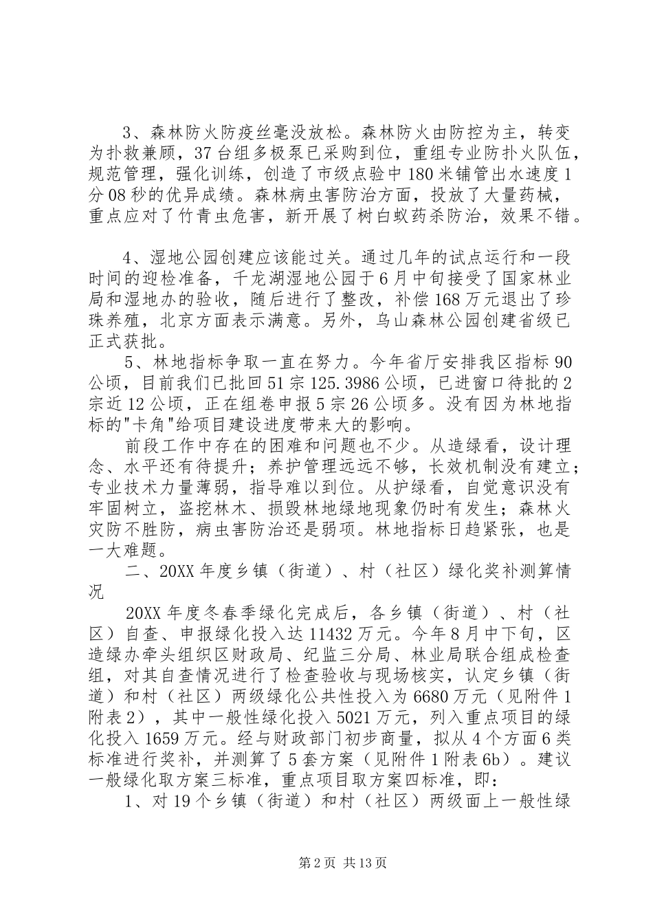 2024年林业局三年造绿大行动有关情况汇报_第2页