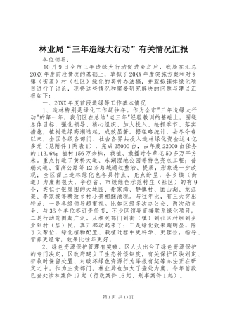 2024年林业局三年造绿大行动有关情况汇报