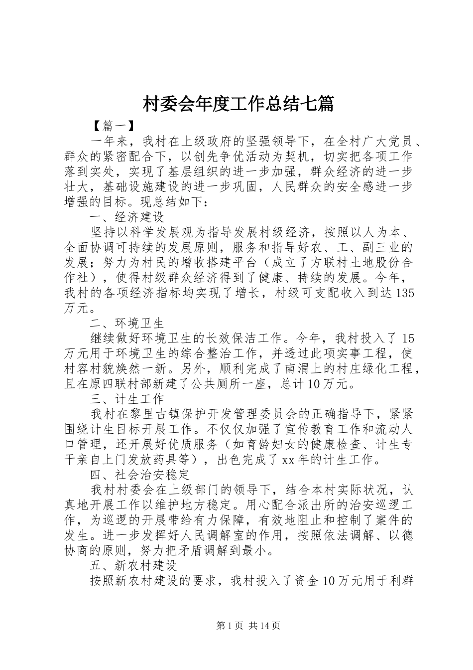 2024年村委会年度工作总结七篇_第1页