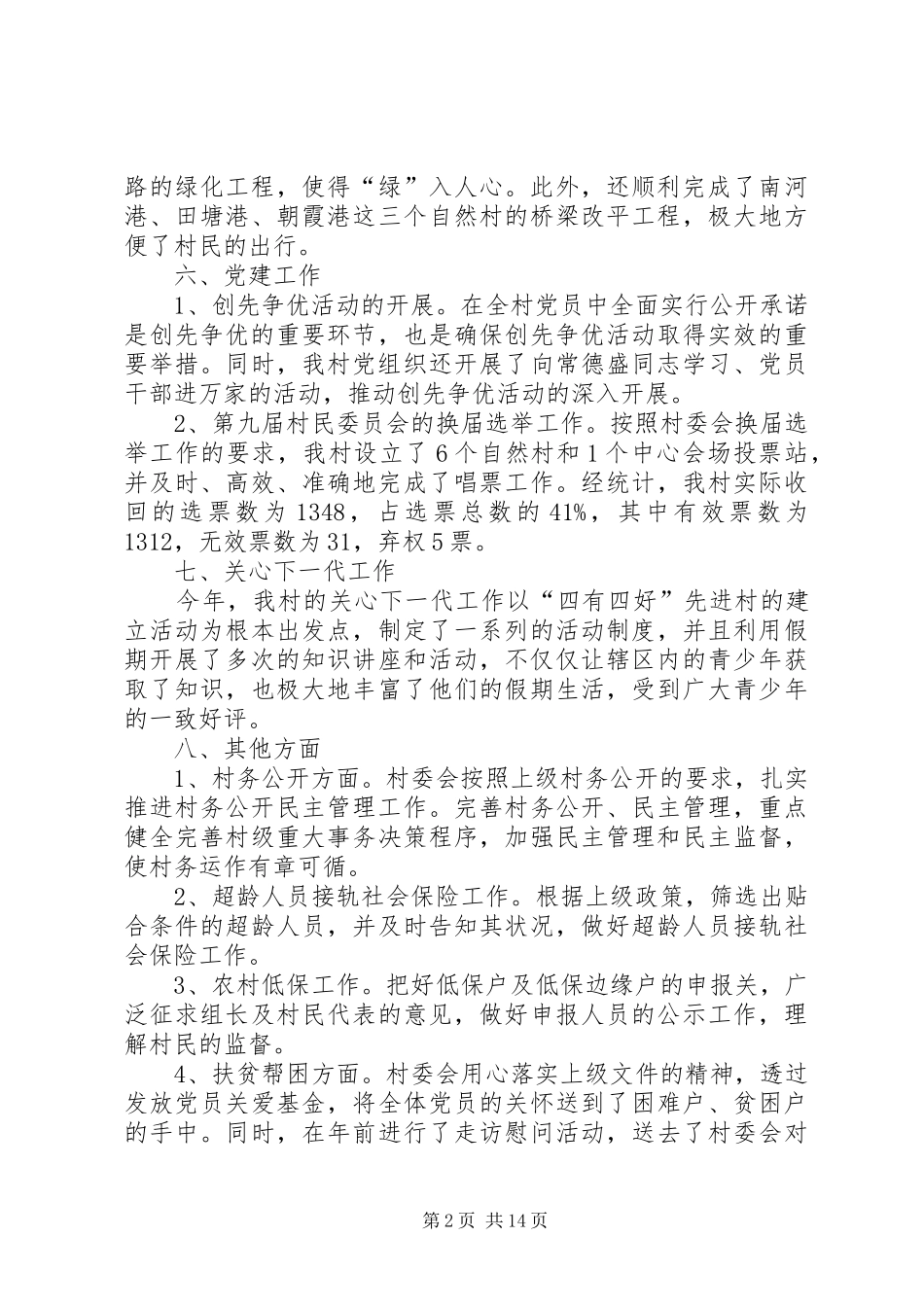 2024年村委会年度工作总结七篇_第2页