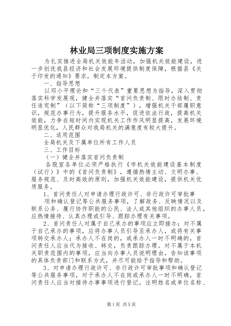 2024年林业局三项制度实施方案_第1页