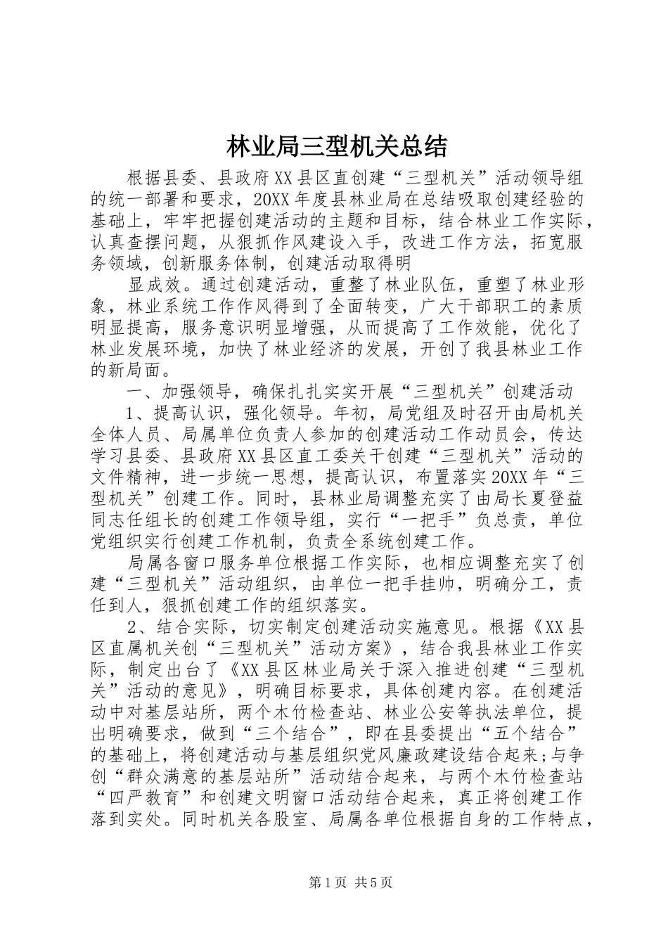 2024年林业局三型机关总结_第1页