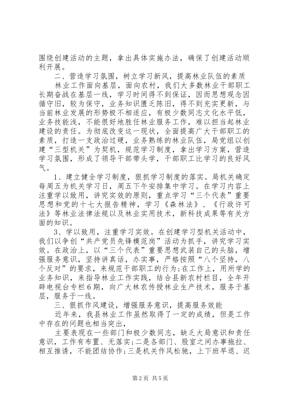2024年林业局三型机关总结_第2页