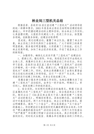 2024年林业局三型机关总结