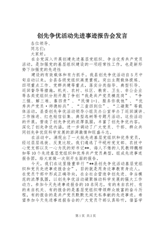 2024年创先争优活动先进事迹报告会讲话