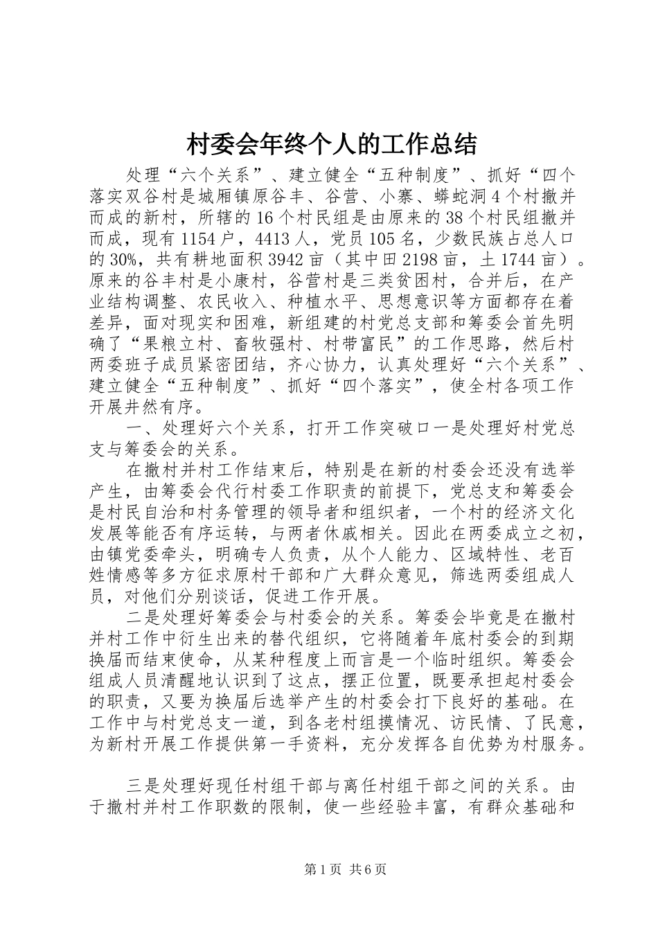 2024年村委会年终个人的工作总结_第1页