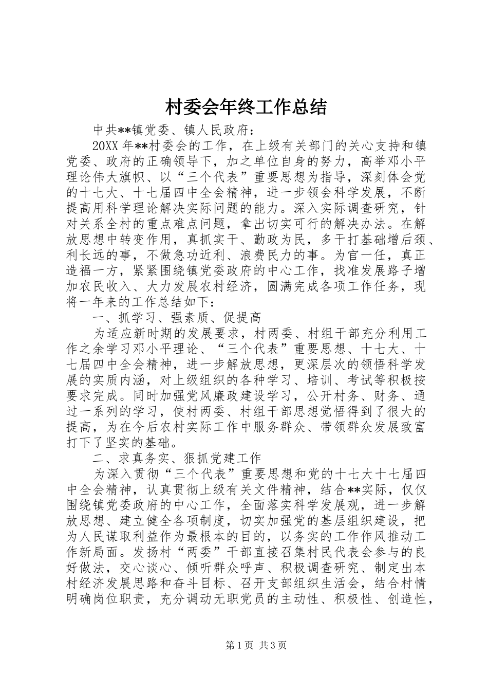 2024年村委会年终工作总结_第1页