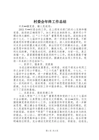 2024年村委会年终工作总结