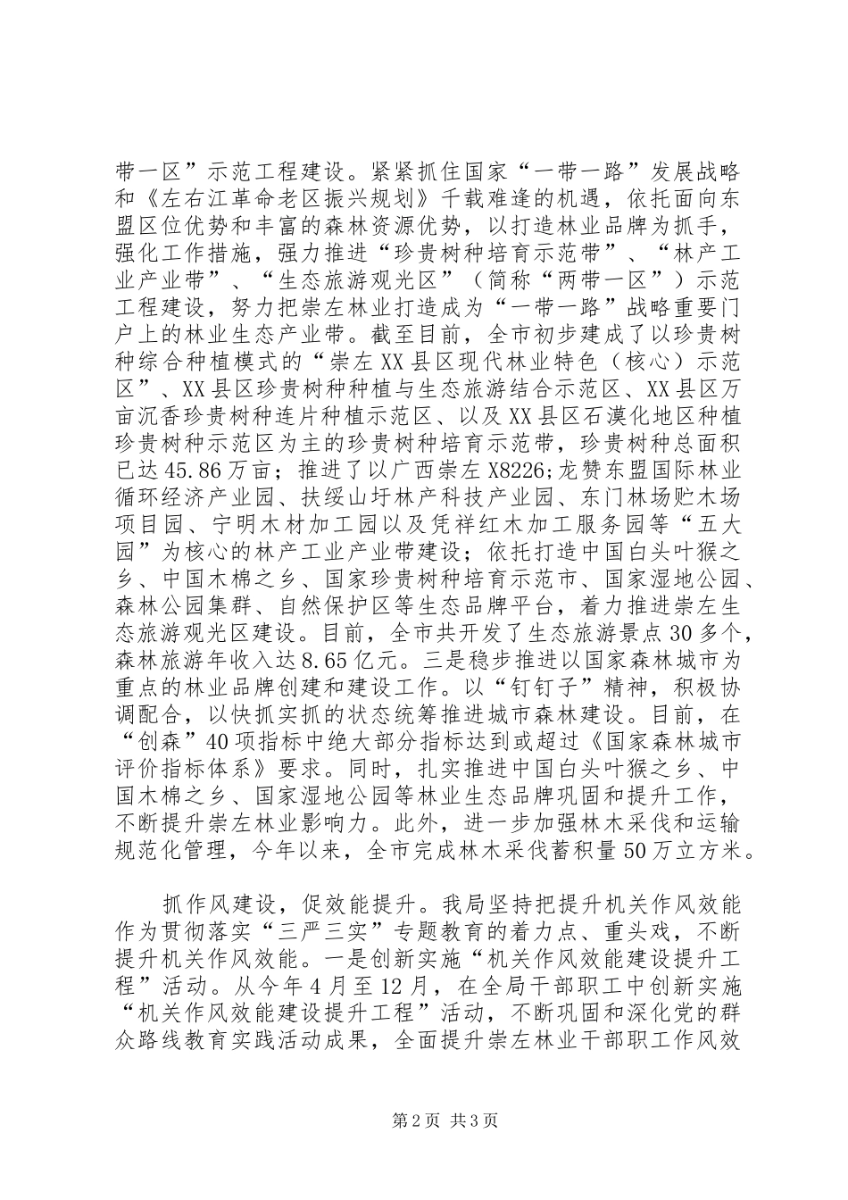 2024年林业局三严三实经验交流材料_第2页