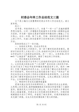 2024年村委会年终工作总结范文三篇