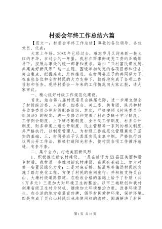 2024年村委会年终工作总结六篇