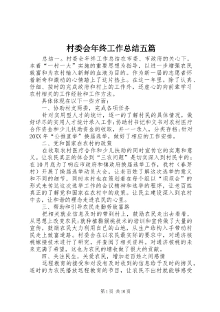 2024年村委会年终工作总结五篇