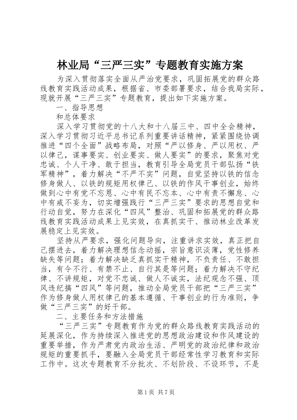 2024年林业局三严三实专题教育实施方案_第1页