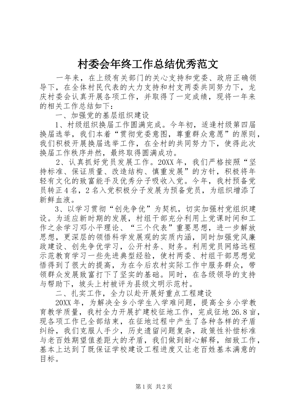 2024年村委会年终工作总结优秀范文_第1页