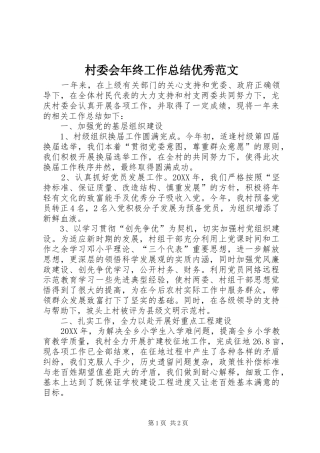 2024年村委会年终工作总结优秀范文