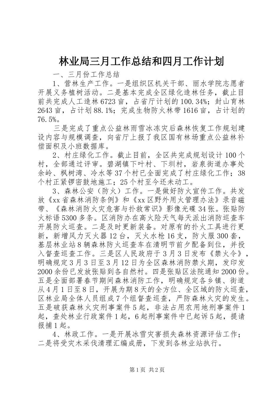 2024年林业局三月工作总结和四月工作计划_第1页